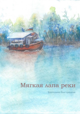 Обложка книги «Мягкая лапа реки»