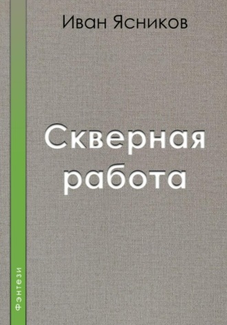 Обложка книги «Скверная работа»