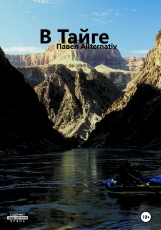 Обложка книги «В Тайге»