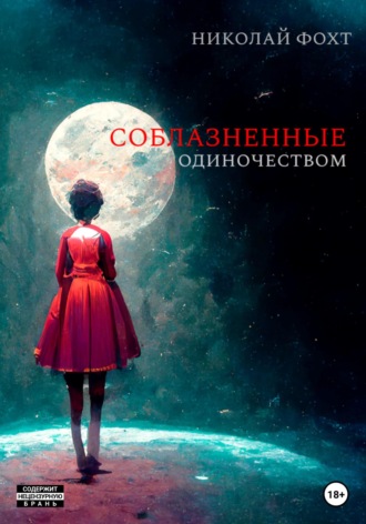 Обложка книги «Соблазненные одиночеством»