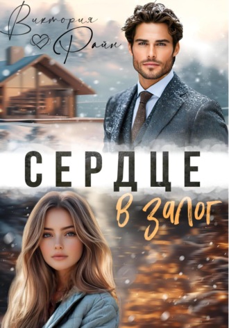 Виктория Райн. Сердце в залог