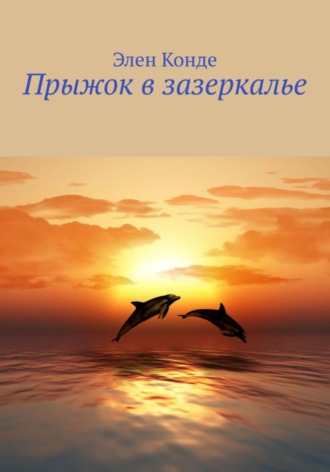 Обложка книги «Прыжок в зазеркалье»