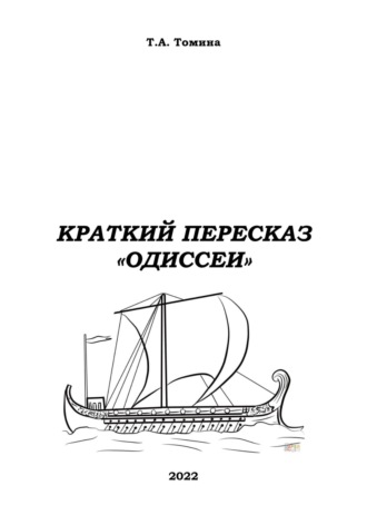 Обложка книги «Краткий пересказ «Одиссеи»»