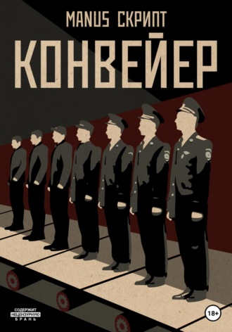 Обложка книги «Конвейер»