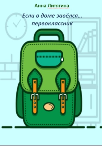 Обложка книги «Если в доме завёлся… первоклассник»