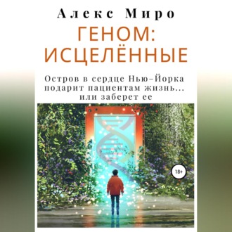 Обложка книги «Геном: исцелённые»