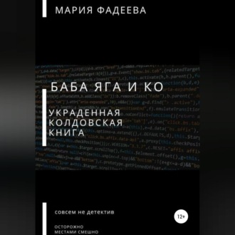Обложка книги «Баба Яга и Ко. Украденная колдовская книга»