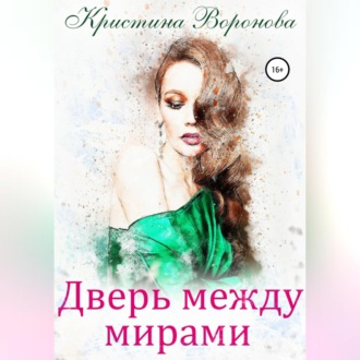 Обложка книги «Дверь между мирами»