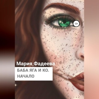 Обложка книги «Баба Яга и Ко. Начало»