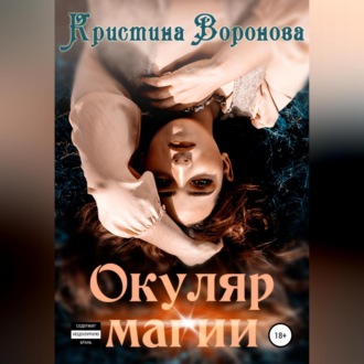 Обложка книги «Окуляр магии»