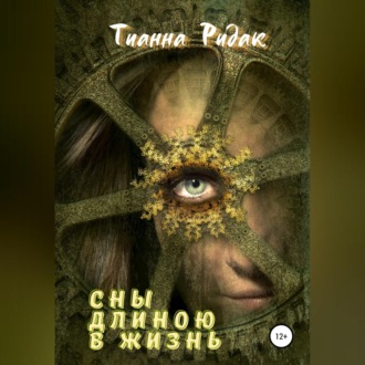 Обложка книги «Сны длиною в жизнь»