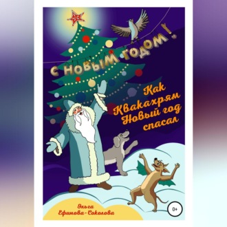 Обложка книги «Как Квакахрям Новый Год спасал»