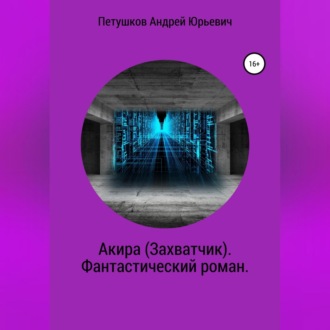 Обложка книги «Акира (Захватчик). Фантастический роман»