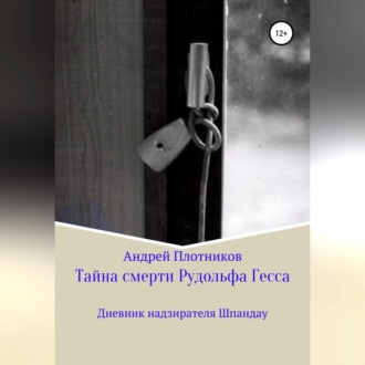 Обложка книги «Тайна смерти Рудольфа Гесса: Дневник надзирателя Шпандау»