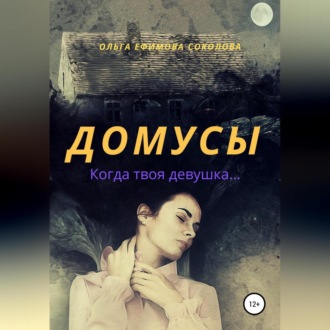 Обложка книги «Домусы»
