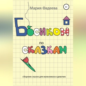 Обложка книги «Босиком по сказкам»