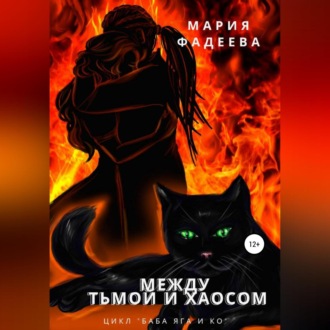 Обложка книги «Баба Яга и Ко. Между Тьмой и Хаосом»