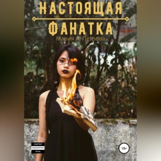 Обложка книги «Настоящая фанатка»
