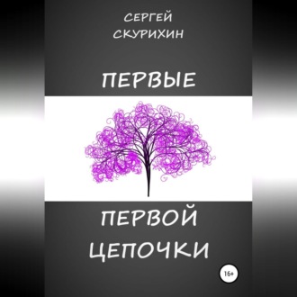 Обложка книги «Первые первой цепочки»