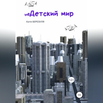 Обложка книги «неДетский мир»