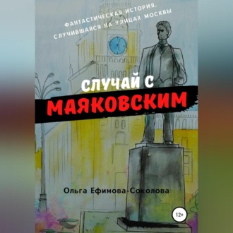 Обложка книги «Случай с Маяковским»