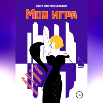 Обложка книги «Моя игра»