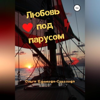 Обложка книги «Любовь под парусом»