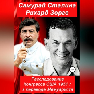 Обложка книги «Самурай Сталина Рихард Зорге. Расследование Конгресса США 1951 г. в переводе Мемуариста»