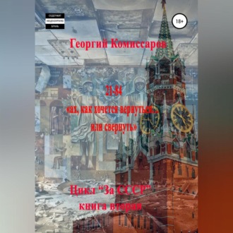 Обложка книги «21-84, ах, как хочется вернуться… или свернуть»