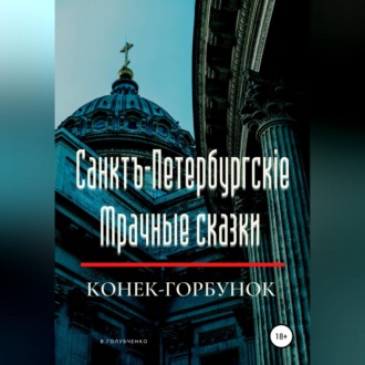 Обложка книги «Санктъ-Петербургскiе Мрачные сказки. Конек-горбунок»