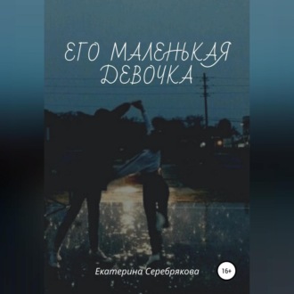 Обложка книги «Его маленькая девочка»