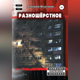 Обложка книги «Разношёрстное»
