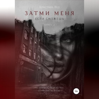 Обложка книги «Затми меня, если сможешь»