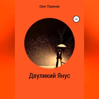 Обложка книги «Двуликий Янус»