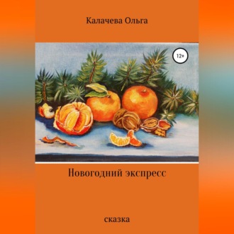 Обложка книги «Новогодний экспресс»