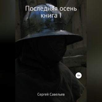 Обложка книги «Последняя осень. Книга I»