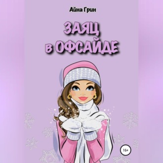 Обложка книги «Заяц в офсайде»