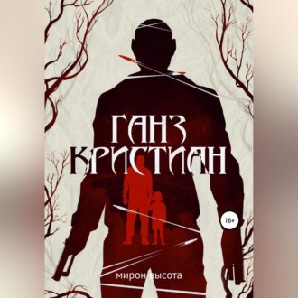 Обложка книги «Ганз Кристиан»