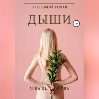 Обложка книги «Дыши»