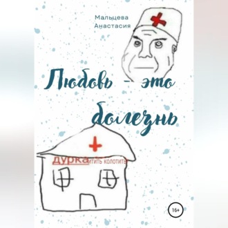 Обложка книги «Любовь это болезнь»