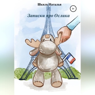 Обложка книги «Записки про Ослика»