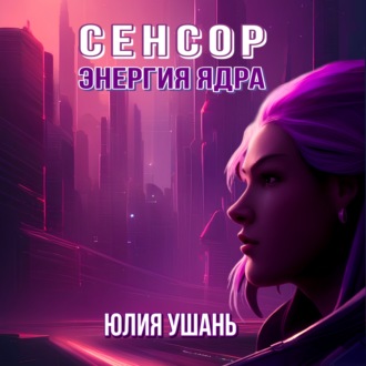 Обложка книги «Сенсор. Энергия ядра»