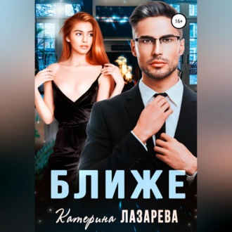 Обложка книги «Ближе»