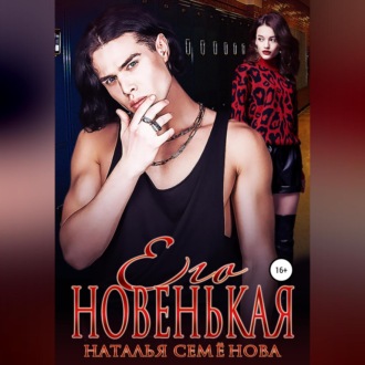 Обложка книги «Его новенькая. Том 2»