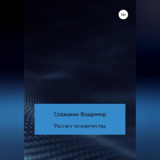 Обложка книги «Рассвет человечества»