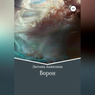 Обложка книги «Ворон»