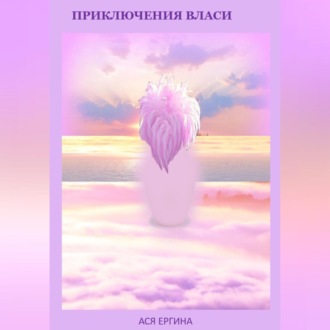 Обложка книги «Приключения Власи»