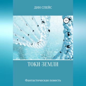 Обложка книги «Токи Земли»