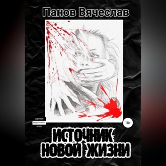 Обложка книги «Источник новой жизни»
