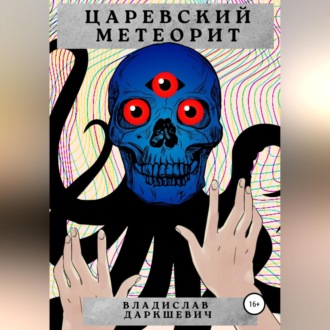 Обложка книги «Царевский метеорит»